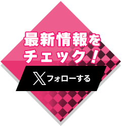 事前登録＆最新情報をチェック！