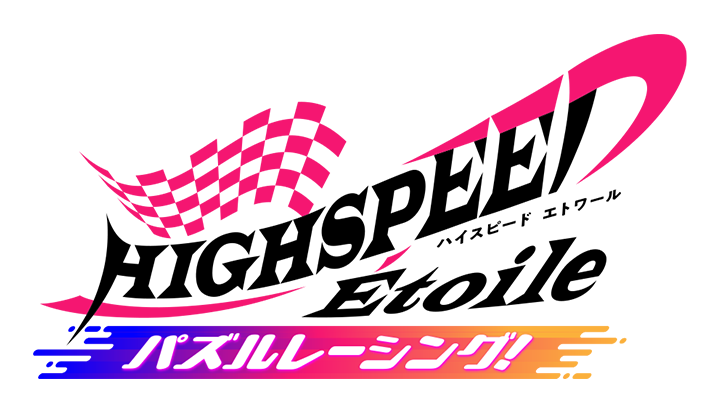 HIGHSPEED Étoile パズルレーシング！