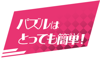 パズルはとっても簡単！